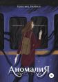 Аномалия