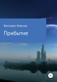 Прибытие