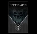 Функция. Часть 1
