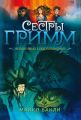 Сестры Гримм 2. Необычные подозреваемые