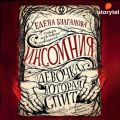 Девочка, которая спит