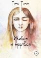 Живая и Мертвая