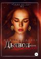 Дьявол моих кошмаров