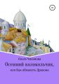 Осенний колокольчик, или Как обмануть Дракона