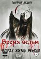 Время ведьм. Вторая жизнь демона. Том 2