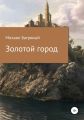 Золотой город