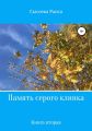 Память серого клинка