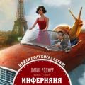 Инферняня