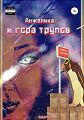 Анжелика и гора трупов