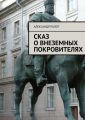 Сказ о внеземных покровителях