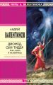 Диомед, сын Тидея. Книга 1. Я не вернусь