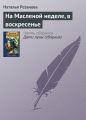 На Масленой неделе, в воскресенье