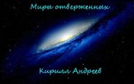 Миры отверженных