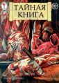 Тайная книга. Глава 4