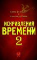 Искривления Времени 2