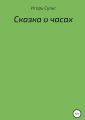 Сказка о часах