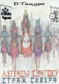 Легенды Сэнгоку. Книга 3. Страж севера