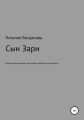 Сын Зари