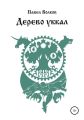 Дерево уккал