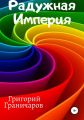Радужная Империя