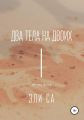 Два тела на двоих