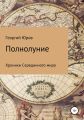 Полнолуние
