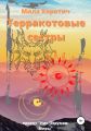 Терракотовые сестры