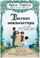 Рассказ инквизитора, или Трое удивительных детей и их святая собака