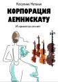 Корпорация Лемнискату. И начнется отсчет