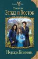 Запад и Восток Запад и Восток