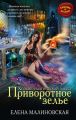 Приворотное зелье Приворотное зелье