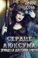 Сердце люксума. Принцесса достойна смерти Сердце люксума. Принцесса достойна смерти