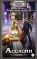 Ассасин