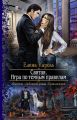 Святая. Игра по темным правилам