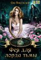 Фея для лорда тьмы
