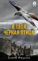 Я твоя черная птица