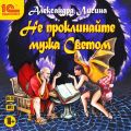 Не проклинайте мужа Светом