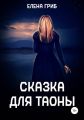 Сказка для Таоны