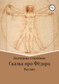 Сказка про Федора