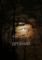 Древний
