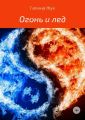 Огонь и лед