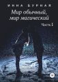 Мир обычный, мир магический. Часть 1