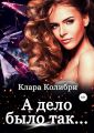 А дело было так