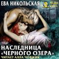 Наследница «Черного озера»