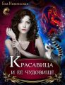 Красавица и ее чудовище
