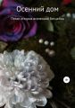 Осенний дом
