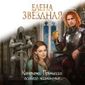 Принцесса особого назначения