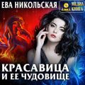 Красавица и ее чудовище
