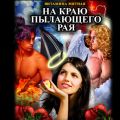 На краю пылающего Рая