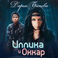 Иллика и Оккар